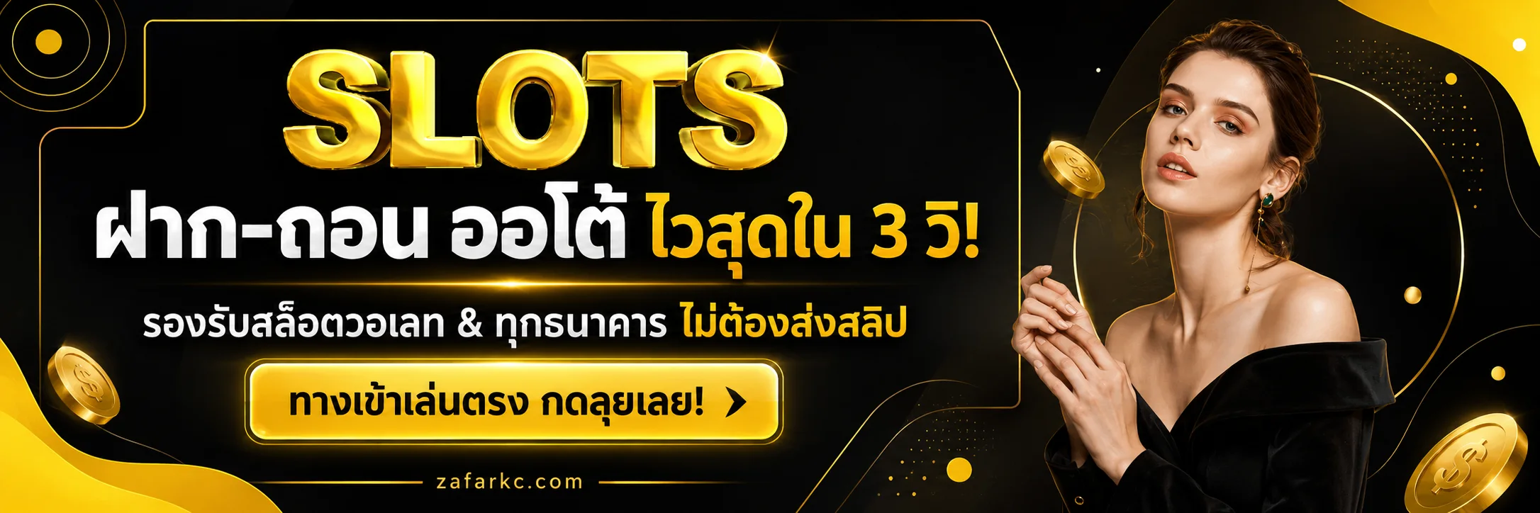 เว็บสล็อตฝาก-ถอน ไม่มี ขั้นต่ำ ผ่าน true wallet